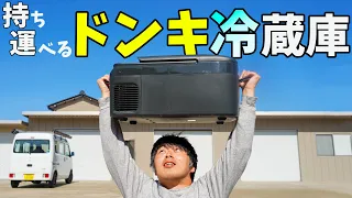 約2万円！ドンキの持ち運べる冷蔵庫がキタ！