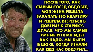 После того как старый сосед овдовел моя жена решила захапать его квартиру и решила втереться в…