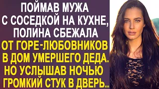 Застав мужа у соседки, Полина уехала в глухую деревню. Но однажды ночью она услышала стук в дверь...