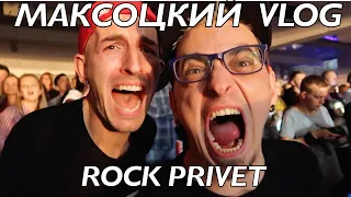 МАКСОЦКИЙ VLOG - ROCK PRIVET. Концерт в Известия Hall (Москва) 2019