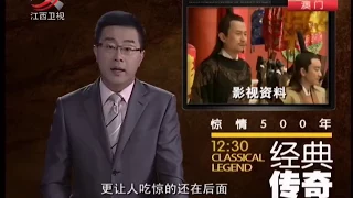 《经典传奇》历史谜案背后的真相——惊情500年[超清版]