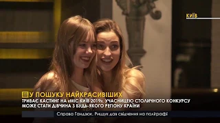 Як проходив кастинг міс Київ- 2019  на телеканалі Правда тут