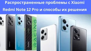 Распространенные проблемы с Xiaomi Redmi Note 12 Pro и способы их решения