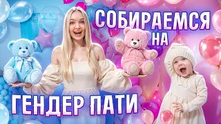 Собираемся на ГЕНДЕР ПАТИ! Покупаю Подарки для Малыша 🎁