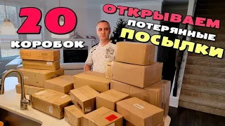 Не знаем что внутри! Купили 20 посылок на $100! Открываем потерянные посылки и возвраты в магазины