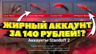 ЖИРНЫЙ АККАУНТ STANDOFF 2 ЗА 140 РУБЛЕЙ!? КУПИЛ АККАУНТ СТАНДОФФ 2 С НОЖАМИ И ПЕРЧАТКАМИ?