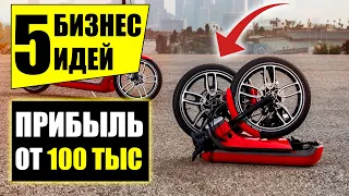 Топ-5 Легких бизнес идей! 100 тысяч в месяц! Бизнес идеи! Бизнес 2020!