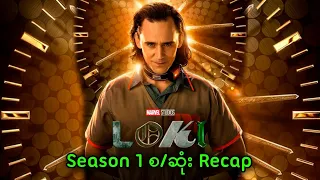 Loki Season.1 စ/ဆုံး Recap || Loki - Season.1 (2021)