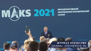 Владимир Путин / МАКС 2021