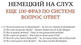 ЕЩЕ 100 ФРАЗ по системе ВОПРОС - ОТВЕТ. Учить НЕМЕЦКИЙ на слух, без грамматики. Прошедшее время.