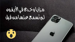 20 ميزة خفية في الأيفون لم يخبرك بها أحد❣️