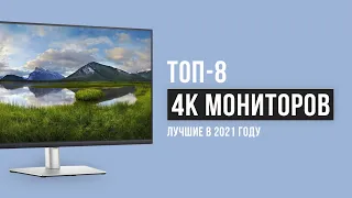 💥РЕЙТИНГ 4K МОНИТОРОВ 🔥ТОП-8 лучших в 2021 году| Лучшие UHD 4К мониторы для игр