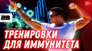 Как повысить иммунитет при помощи тренировок? НЕ НАВРЕДИ! // 16+