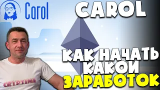 😎Carol Finance - Как принять участие | Какой доход | Бонусы и фишки