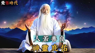 人若善良，神靈庇佑！唯天下之至誠能勝天下之至偽，唯天下之至拙能勝天下之至巧。@覺悟時代 #命运 #福报