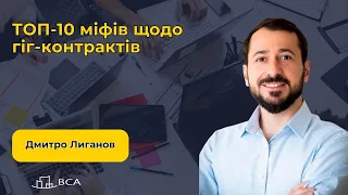 ТОП-10 міфів щодо гіг-контрактів