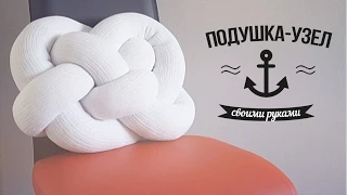 DIY: Подушка-узел / FANCY SMTH