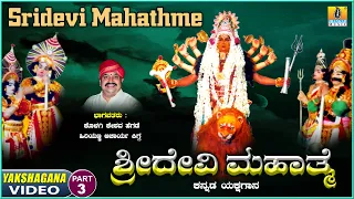 ಶ್ರೀದೇವಿ ಮಹಾತ್ಮೆ - Sridevi Mahathme - Part  03| KannadaYakshagana|Kolagi Keshava Hegde|Jhankar Music