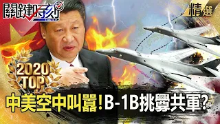 【TOP2020】中美空中對峙叫囂！ B-1B東海巡弋挑釁共軍？【關鍵時刻】-劉寶傑 黃世聰 吳子嘉 李正皓 王瑞德 姚惠珍 林廷輝 陳東豪 陳耀寬 王定宇