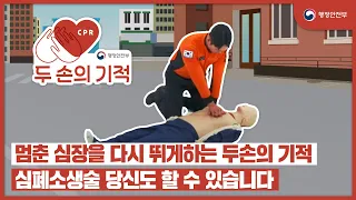 멈춘 심장을 다시 뛰게하는 '두 손의 기적' 캠페인 #심폐소생술