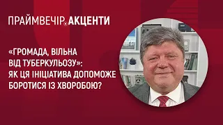 «Громада, вільна від туберкульозу»: як ініціатива допоможе боротися із хворобою?| Праймвечір.Акценти