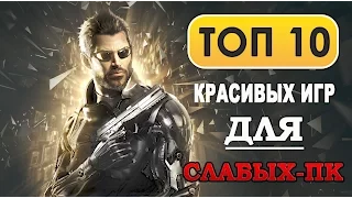 ТОП 10 КРАСИВЫХ ИГР ДЛЯ СЛАБЫХ ПК (2008-2015)