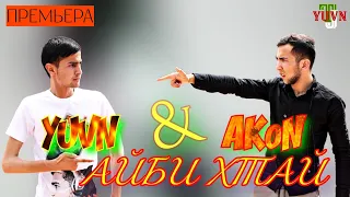 AKoN Mc & YUVN - АЙБИ ХТАЙ new_mp3 (2019)