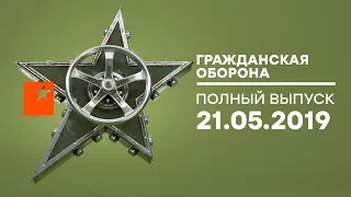 Гражданская оборона – выпуск от 21.05.2019