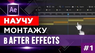 🔥 Видео монтаж в ☆ After Effects ☆ Часть 1