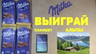 Акция Милка 2019 — Нежный уикэнд в Альпах вместе с шоколадом Milka