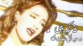 ذكرى محمد - وحياتي عندك ( فيديو كليب النسخة الأصلية ) - Yehia Gan