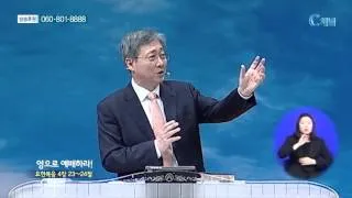 선한목자교회 유기성 목사  - 영으로 예배하라!