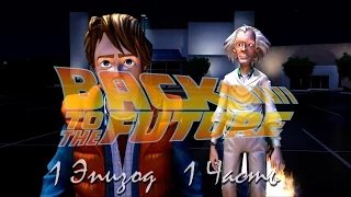 Прохождение Back to the Future: The Game | Назад в будущее: Время пришло Episode 1 (1-3) Время