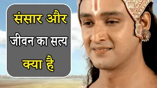 संसार और जीवन का सत्य क्या है I Motivational Krishna Video I Krishna Vani I Krishna Updesh