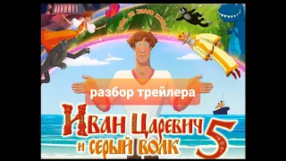 РАЗБОР ТРЕЙЛЕРА | Иван Царевич и Серый Волк!