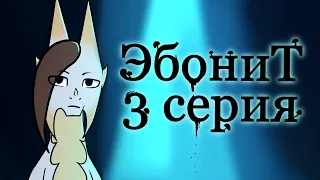 ЭбониТ- 3 серия 1 сезон (Анимация)