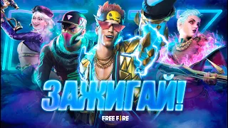 [Клип] Зажигай! (ft. 2WEI, Joznez,  Екатерина Семенова, Андрей Вальц) | Garena: Free Fire