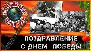 ПОЗДРАВЛЕНИЕ С ДНЕМ ПОБЕДЫ 🎶 ПОЗДРАВЛЕНИЯ С 9 МАЯ