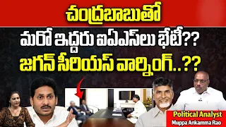 AP IAS Officers Meet To Chandrababu Naidu | CM Jagan | AP Politics | AP Elections |Wild Wolf Telugu