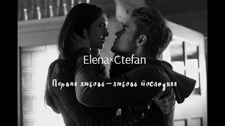 STEFAN×ELENA [Первая любовь—любовь последняя] AU