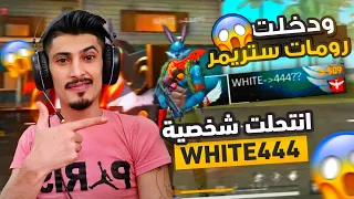 انتحلت شخصية WHITE444🐰ودخلت رومات ستريمر😲 +ردة فعلهم بنهاية🔥