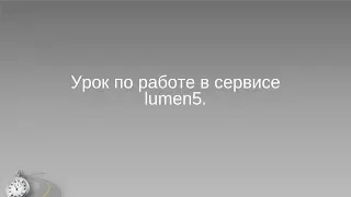 Как создать видео в сервисе  lumen5.