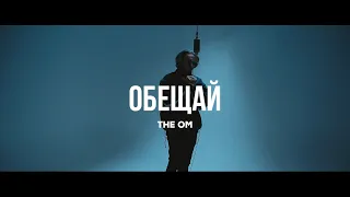 The OM - Обещай | Curltai Live