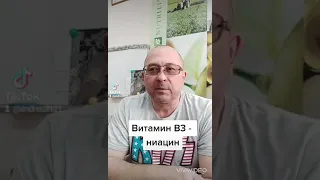 Витамин В3 - ниацин.