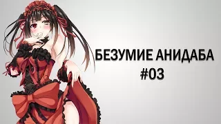 Безумие AniDUB'a #03 Нарезочка 18+ (Ancord, SPASM)
