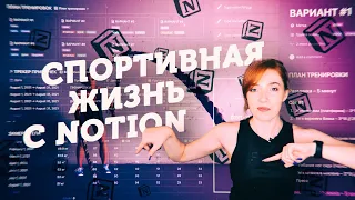 Спортивный Шаблон для Notion // План Тренировок // Трекер Привычек // Виджеты!