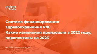 Система финансирования здравоохранения РФ  Какие изменения произошли в 2022 году перспективы на 2023