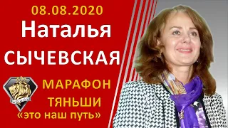 (+18) Наталья Сычевская. Марафон Тяньши