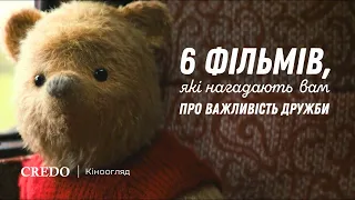 6 фільмів, які нагадають вам про важливість дружби