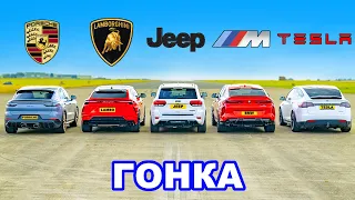 Lambo Urus против Porsche Turbo GT против BMW X6M против Tesla Model X против Jeep Trackhawk: ГОНКА